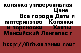 коляска универсальная Reindeer Prestige Lily › Цена ­ 49 800 - Все города Дети и материнство » Коляски и переноски   . Ханты-Мансийский,Лангепас г.